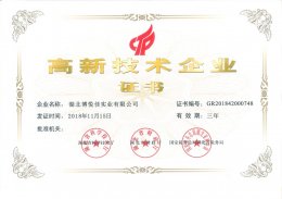 高新技術(shù)企業(yè)證書