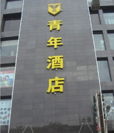 武漢虎泉青年酒店輕質隔墻板_輕質材料_輕質墻體材料_隔音防火墻板-湖北博悅佳實業(yè)有限公司